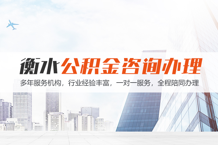开封衡水公积金代办