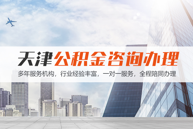 开封天津公积金代办