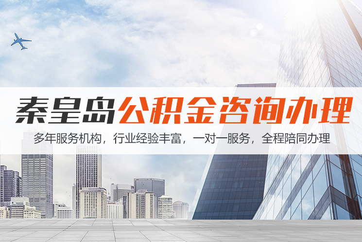开封秦皇岛公积金代办
