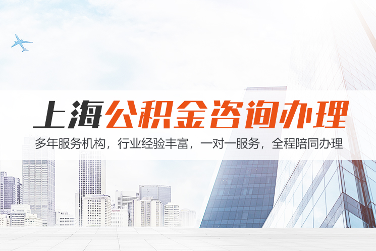 开封上海公积金代办
