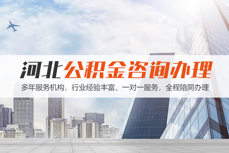 开封河北公积金代办