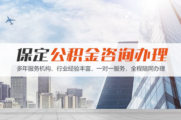 开封保定公积金代办咨询