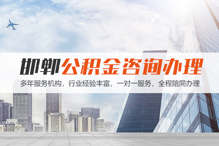 开封邯郸公积金代办