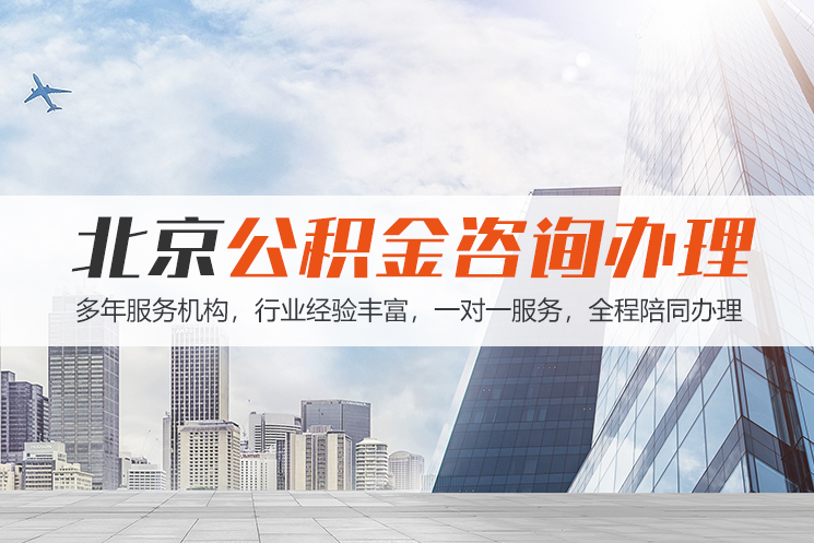 开封北京公积金代办